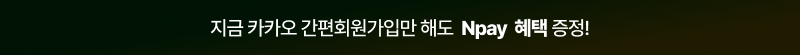 카카오 간편회원가입 혜택